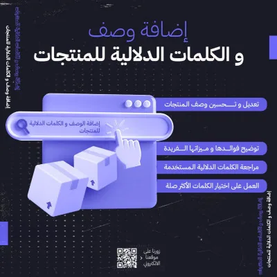 إضافة وصف و الكلمات الدلالية للمنتجات