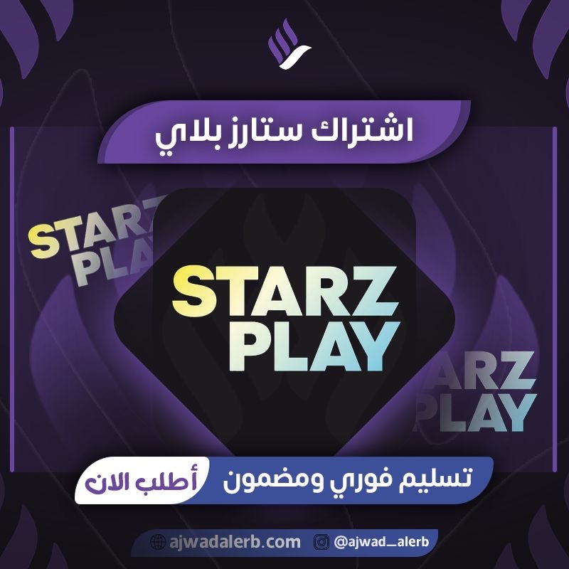 اشتراك StarzPlay (ضمان شهر)
