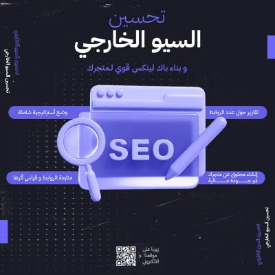 تحسين السيو الخارجي