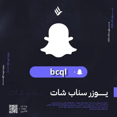 يوزر سناب شات bcql