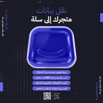 نقل بيانات متجرك الى سله