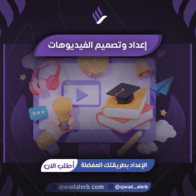 إعداد وتصميم الفيديوهات
