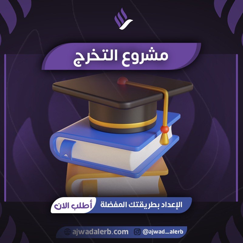 إعداد مشروع تخرج