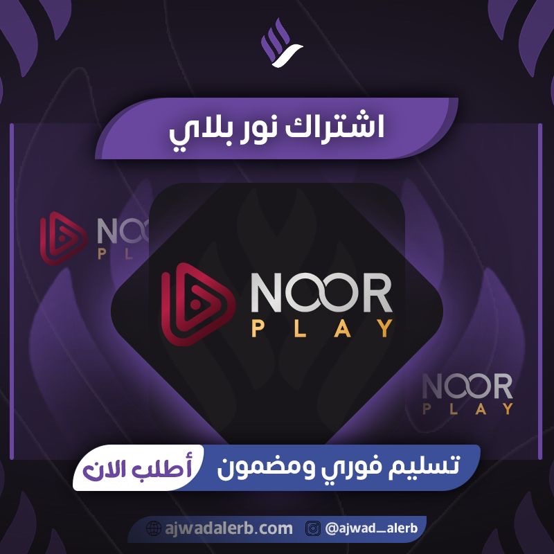 اشتراك Noor Play (ضمان شهر)