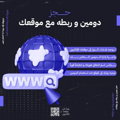 حجز دومين و ربطه مع موقعك
