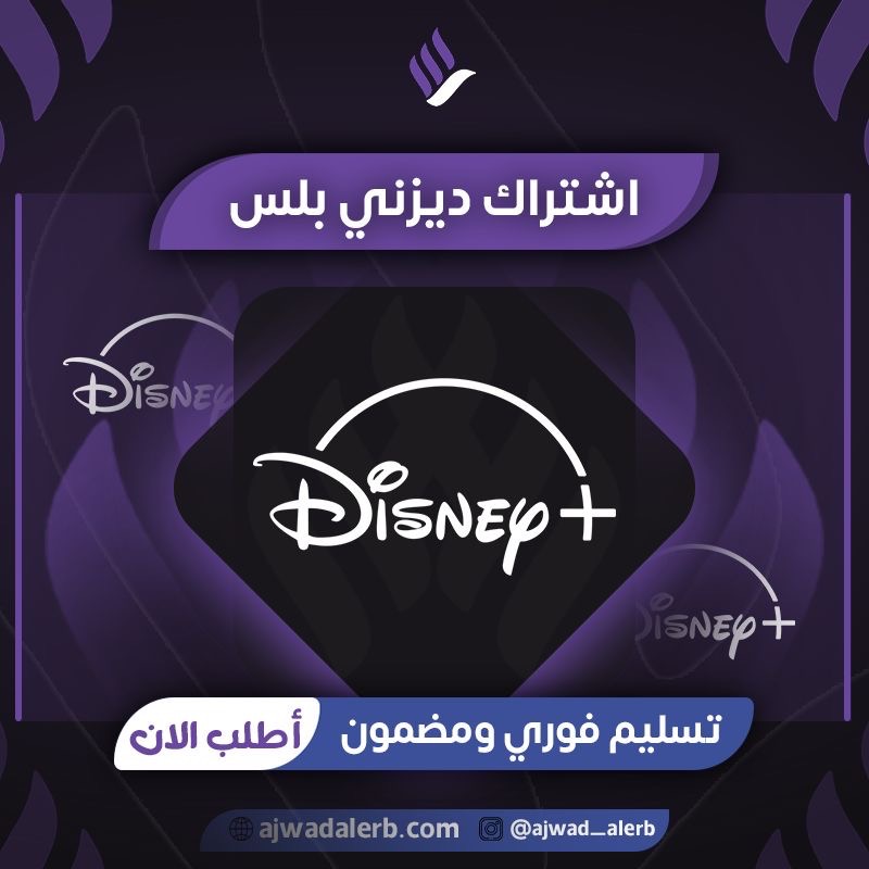 اشتراك Disney+ (ضمان شهر)