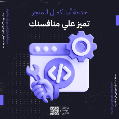 خدمة أستكمال المتجر