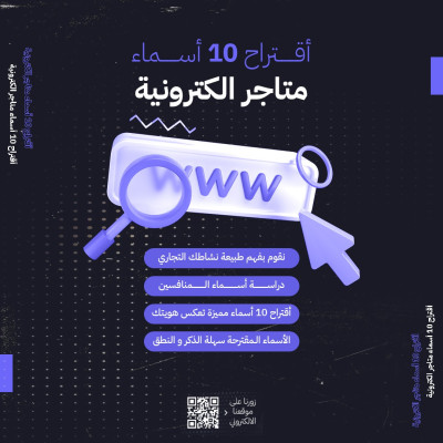 اقتراج 10 أسماء متاجر الكترونية