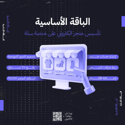 الباقة الأساسية - تأسيس متجر الكتروني على منصة سلة