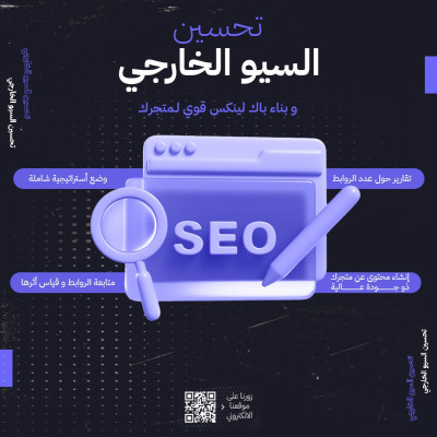 تحسين السيو الخارجي