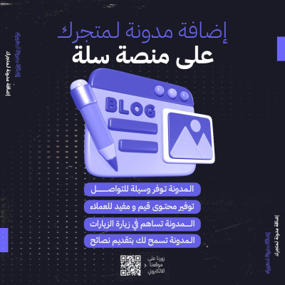 إضافة مدونة لمتجرك الالكتروني على منصة سله