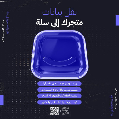 نقل بيانات متجرك الى سله