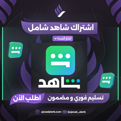 اشتراك شاهد حساب كامل شهر +يدعم الشاشه