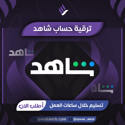 ترقيه باقه شاهد حساب كامل
