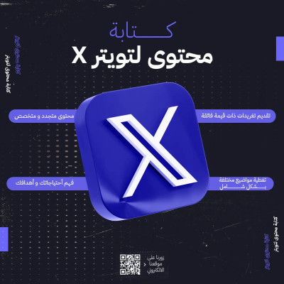 كتابة محتوى لتويتر X